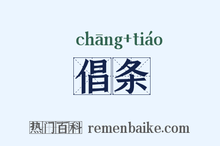 倡条是什么意思的图片